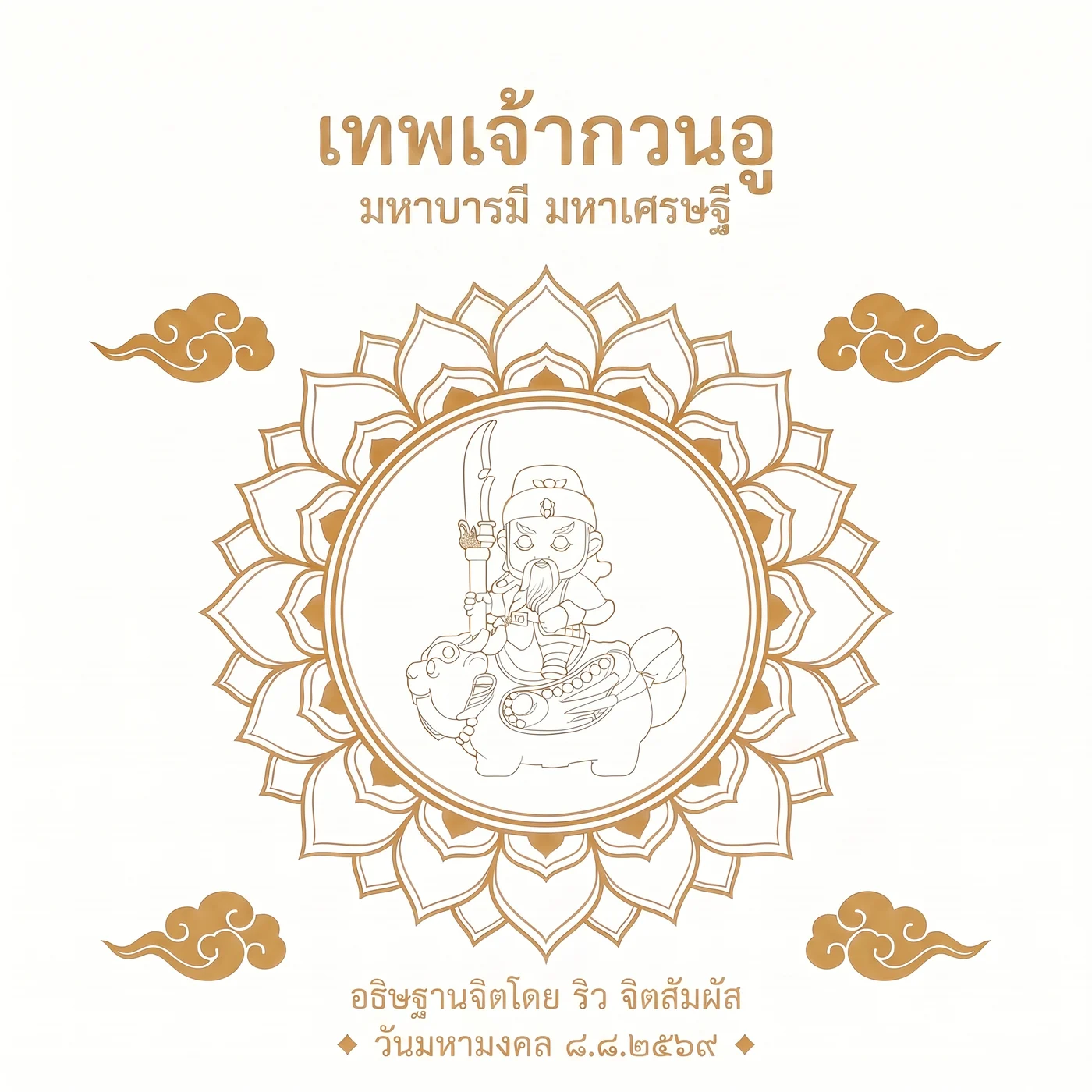 ลายเส้นต้นฉบับ เทพเจ้ากวนอูทรงปี่เซียะ ในมณฑลดอกบัว