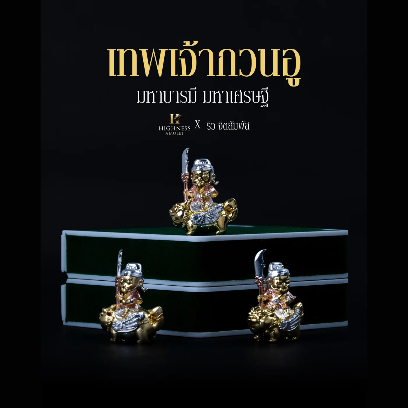 เทพเจ้ากวนอู มหาบารมี มหาเศรษฐี Highness Amulet X ริว จิตสัมผัส