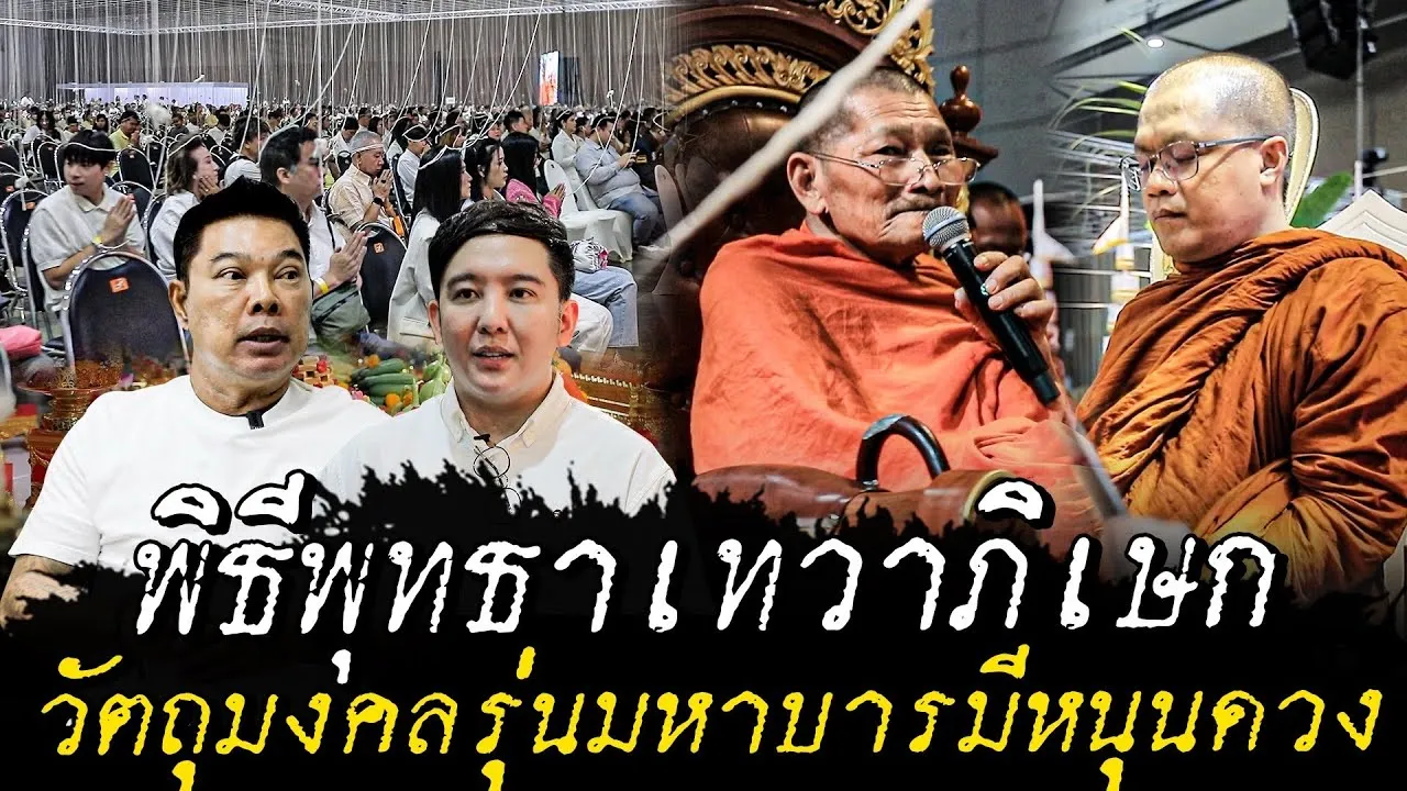 พิธีพุทธาภิเษก วัตถุมงคลรุ่นมหาบารมีหนุนดวง